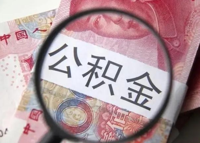 公积金每个月有多少-范县公积金代办平台